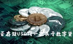 MetaMask能否存储USDT？一次关于数字货币钱包的探
