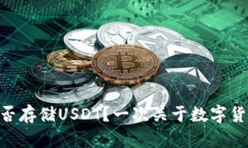 MetaMask能否存储USDT？一次关于数字货币钱包的探讨