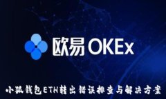   小狐钱包ETH转出错误排查与解决方案