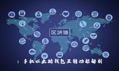 : 手机以太坊钱包互转功能解析