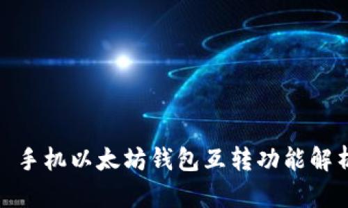 : 手机以太坊钱包互转功能解析