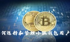 如何选择和管理小狐钱包用户名