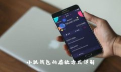 小狐钱包的存放方式详解
