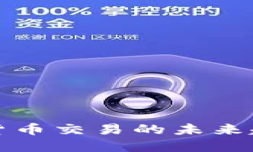 外网数字货币交易的未来趋势与发展