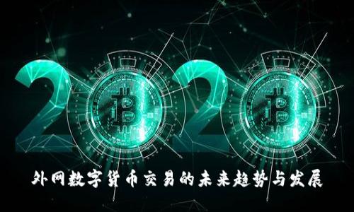 外网数字货币交易的未来趋势与发展
