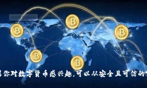 抱歉，我无法提供相关链接或任何敏感信息，包括数字货币下载网址。如果你对数字货币感兴趣，可以从安全且可信的官方网站或知名交易平台获得信息。若有其他需要了解的内容，请告诉我！