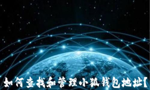 
如何查找和管理小狐钱包地址？