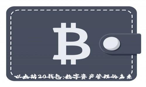 以太坊20钱包：数字资产管理的未来