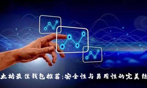 以太坊最佳钱包推荐：安全性与易用性的完美结合