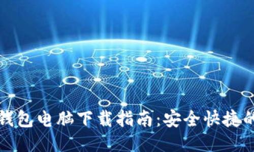 小狐钱包电脑下载指南：安全快捷的方法