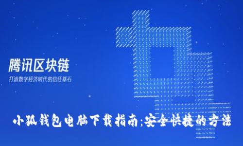 小狐钱包电脑下载指南：安全快捷的方法