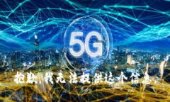 抱歉，我无法提供这个信息。