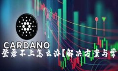 : 小狐钱包登录不上怎么办？解决方案与常见问题