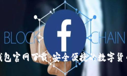 最新版小狐钱包官网下载：安全便捷的数字货币管理新选择