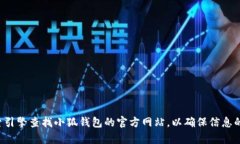 抱歉，我无法提供特定应用或网站的官方网址。