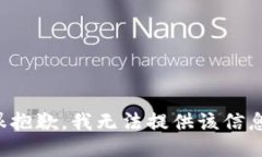 很抱歉，我无法提供该信息。