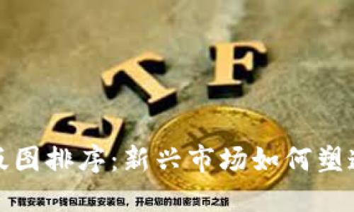 全球数字货币版图排序：新兴市场如何塑造未来金融生态
