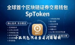 小狐钱包代币查看问题解析