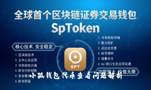 小狐钱包代币查看问题解析