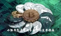 小狐钱包在华为手机上的使用指南