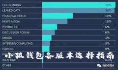 小狐钱包各版本选择指南