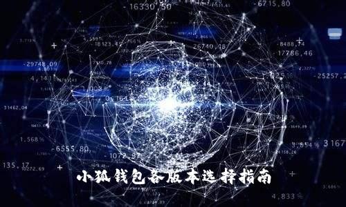 小狐钱包各版本选择指南