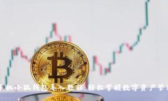 手机小狐钱包导入教程：轻松掌握数字资产管理