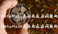 如何解决MetaMask点击无反应问题的详细指南如何解