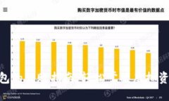: 小狐钱包的转账指南：轻松掌握虚拟资产的流通