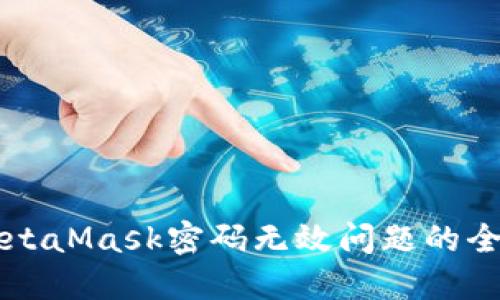 解决MetaMask密码无效问题的全面指南