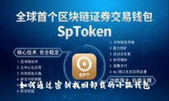 如何通过密钥找回卸载的小狐钱包