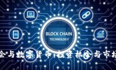 亚运会与数字货币：投资机会与市场展望