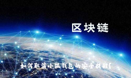 如何取消小狐钱包的安全提醒？