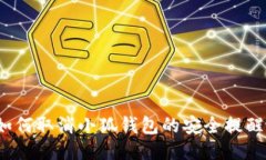 如何取消小狐钱包的安全提醒？