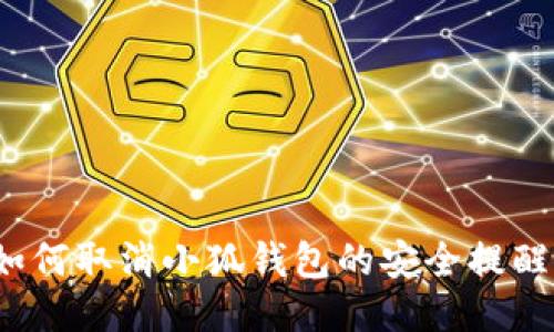 如何取消小狐钱包的安全提醒？