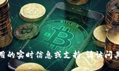 抱歉，我无法提供有关“小狐钱包”或特定应用的实时信息或支持。请访问其官方网站或相关社交媒体以获取最新信息。