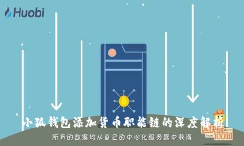 小狐钱包添加货币职能链的深度解析