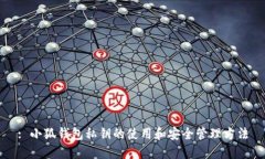 : 小狐钱包私钥的使用和安全管理方法