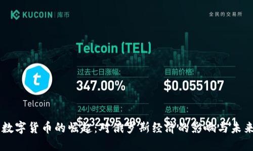 卢布数字货币的崛起：对俄罗斯经济的影响与未来展望