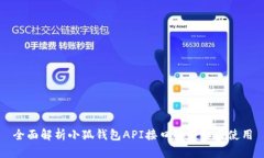 全面解析小狐钱包API接口的获取与使用