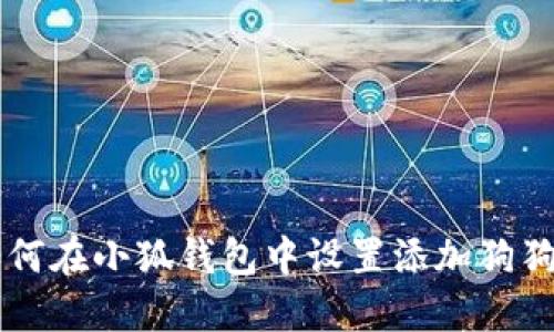 如何在小狐钱包中设置添加狗狗币