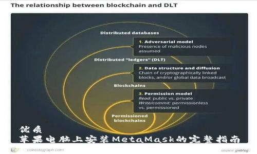 优质
苹果电脑上安装MetaMask的完整指南