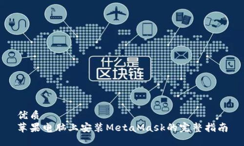 优质
苹果电脑上安装MetaMask的完整指南