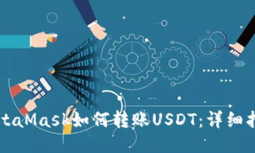 MetaMask如何转账USDT：详细指南