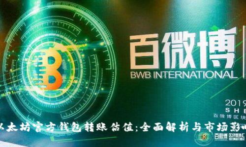 以太坊官方钱包转账估值：全面解析与市场影响