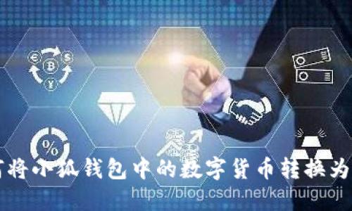 如何将小狐钱包中的数字货币转换为BNB