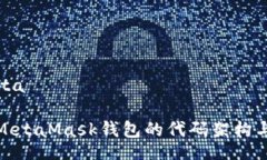 meta/meta深入探索MetaMask钱包的代码架构与功能实现