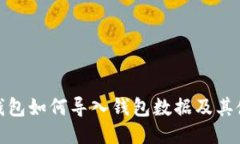 : 小狐钱包如何导入钱包数据及其使用技巧