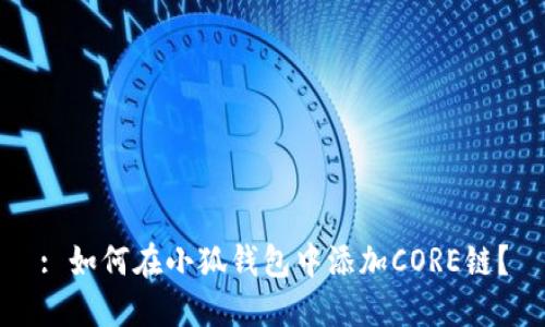 : 如何在小狐钱包中添加CORE链？