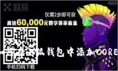 : 如何在小狐钱包中添加CORE链？